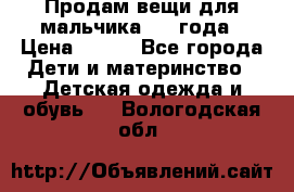 Продам вещи для мальчика 1-2 года › Цена ­ 500 - Все города Дети и материнство » Детская одежда и обувь   . Вологодская обл.